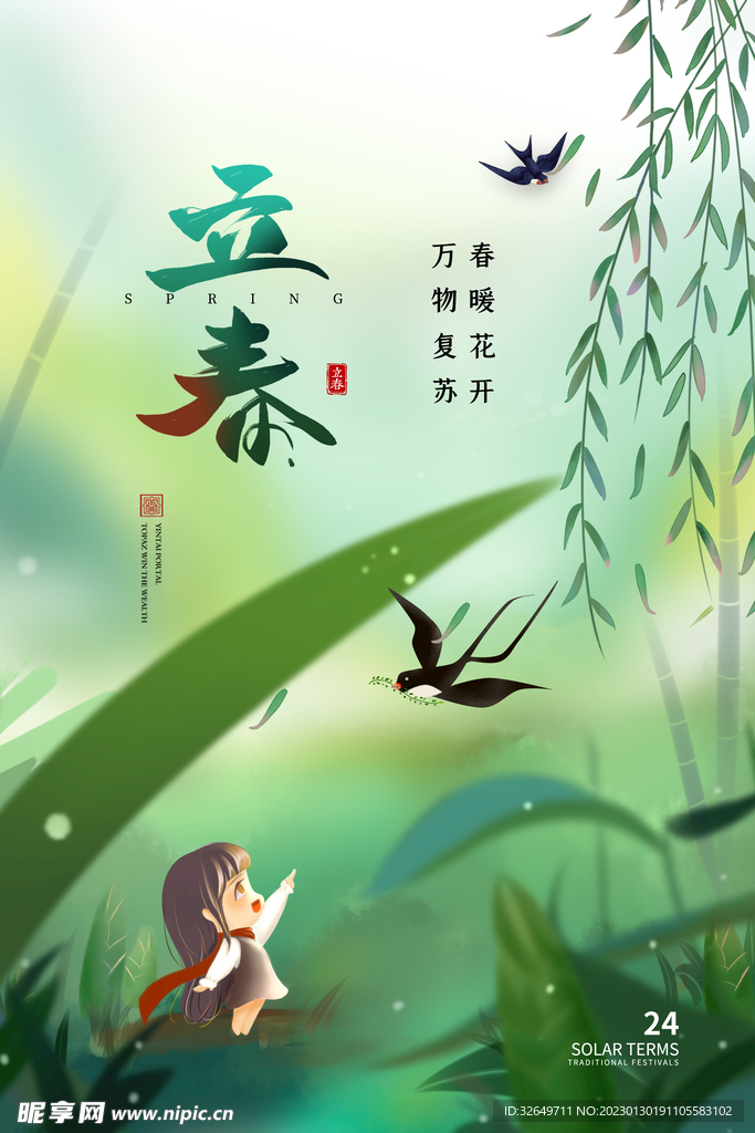 立春