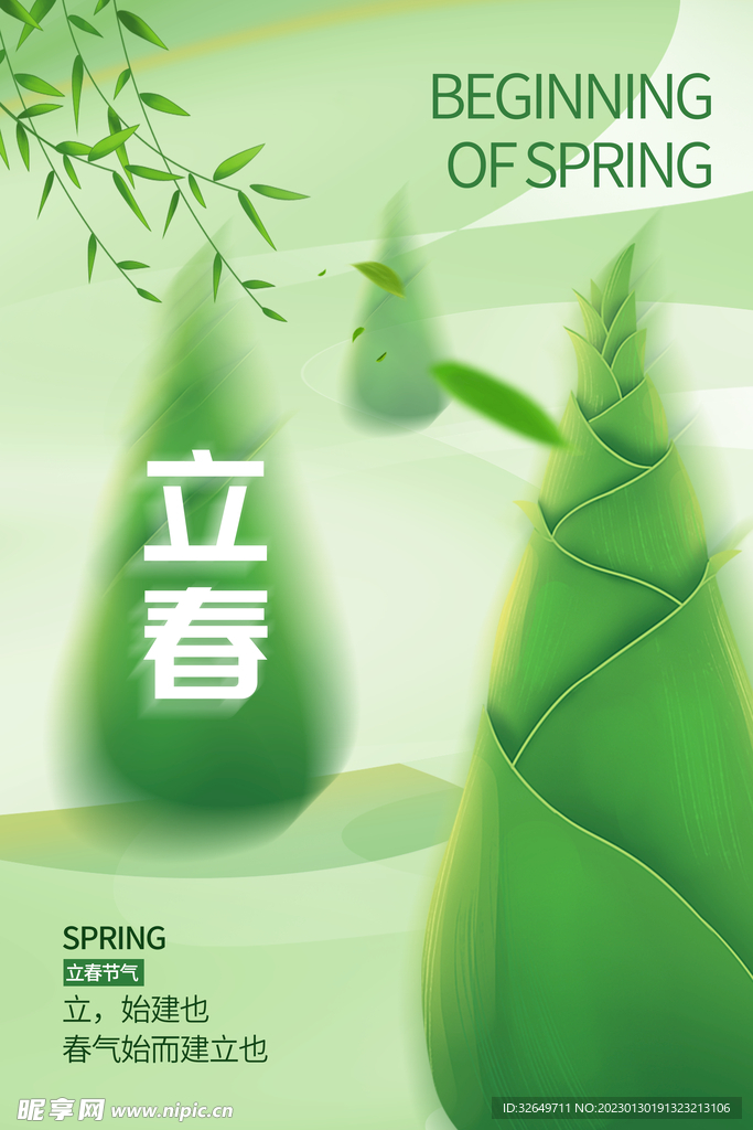 立春 