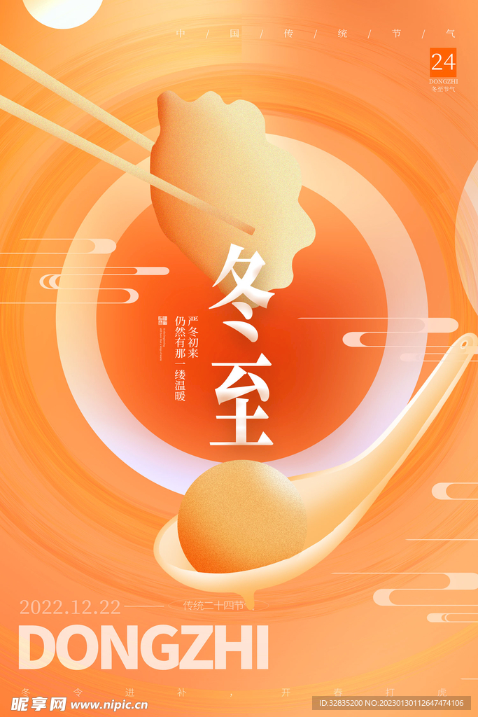 二十四节气冬至海报