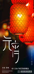 元宵节