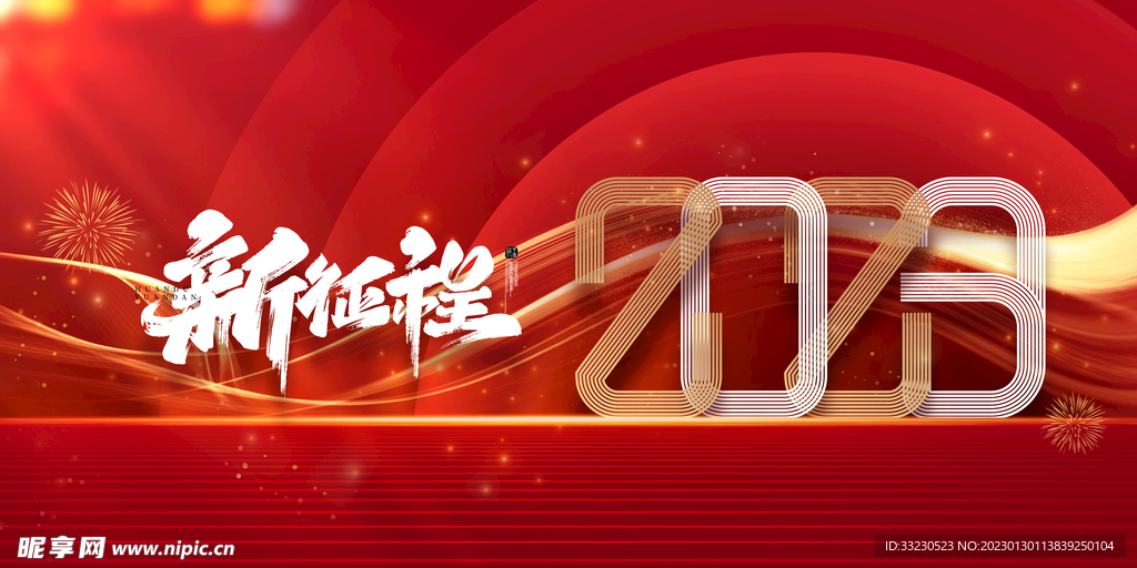 2023新征程