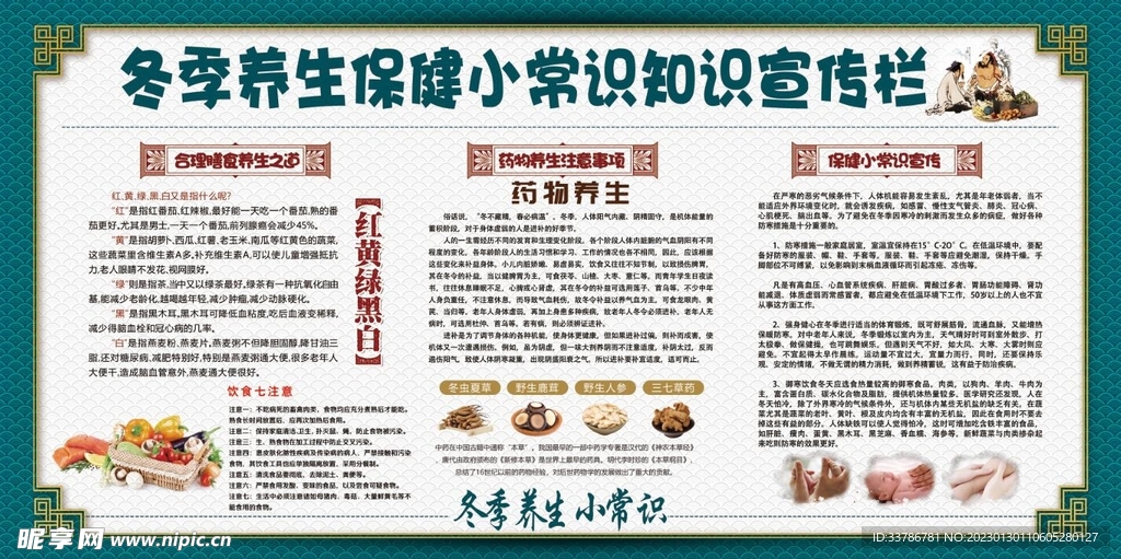 高端冬季小常识宣传养生展板