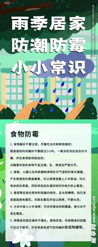 雨季居家防潮小知识展板