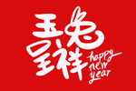 新年