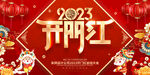开门红2023        