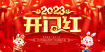 开门红2023        