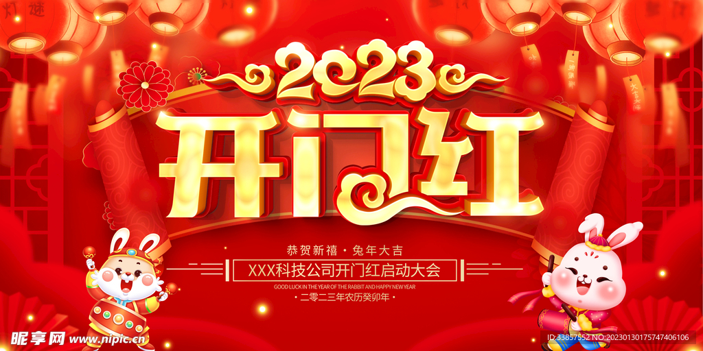 开门红2023        