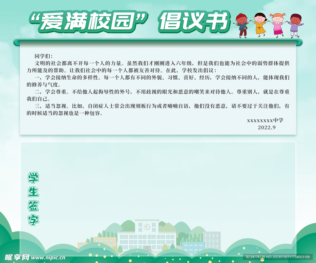 爱满校园倡议书