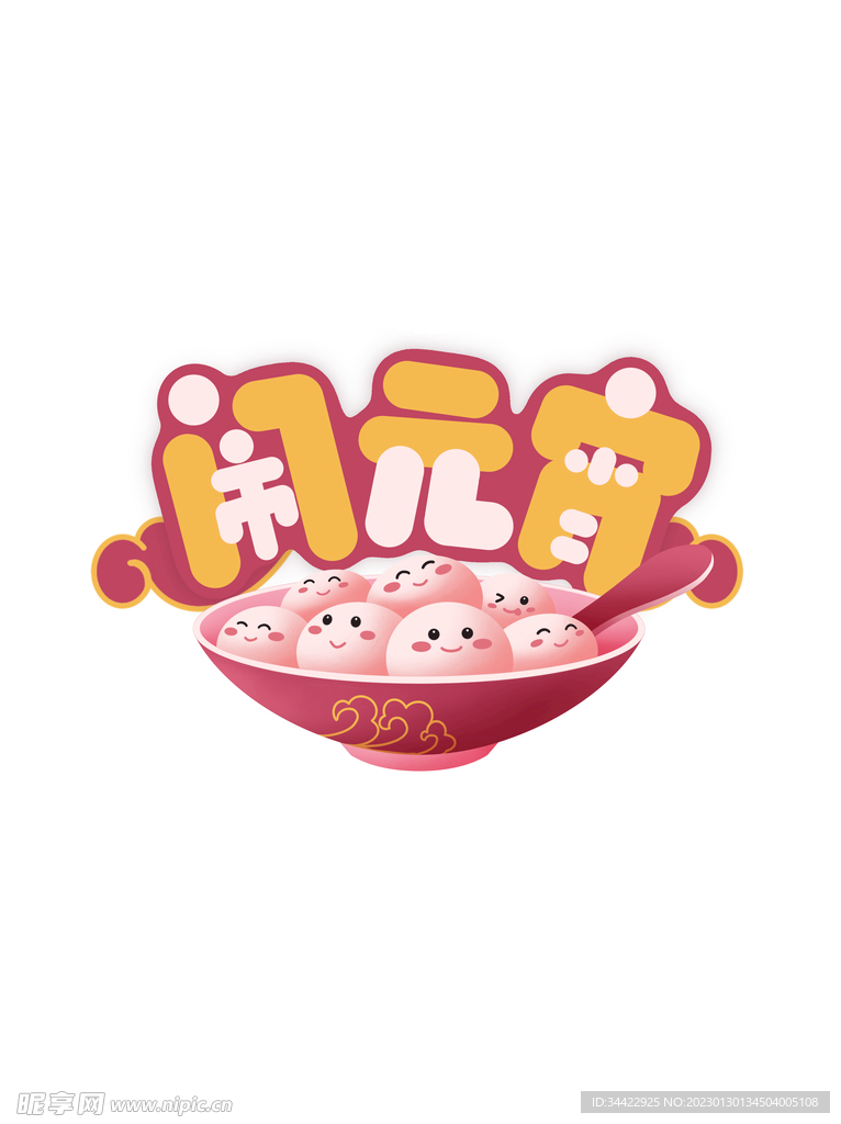 元宵图标