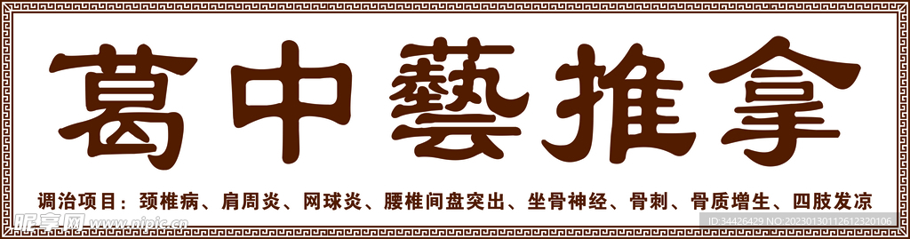 中医门头