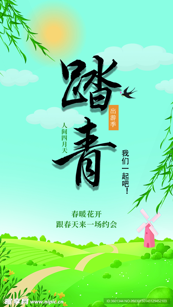 出游季