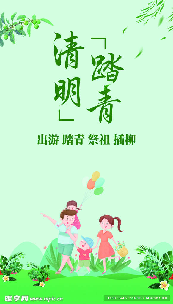 清明踏青
