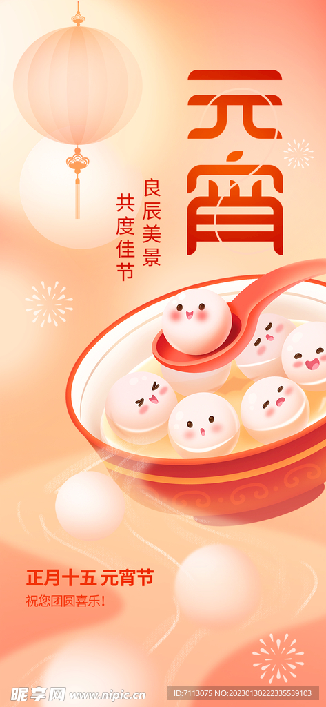 元宵节 微信 海报 正月十五 