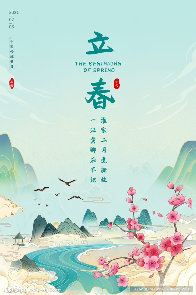 立春