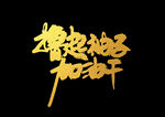 撸起袖子加油干