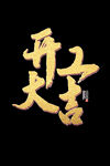 开工大吉