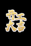 开工大吉