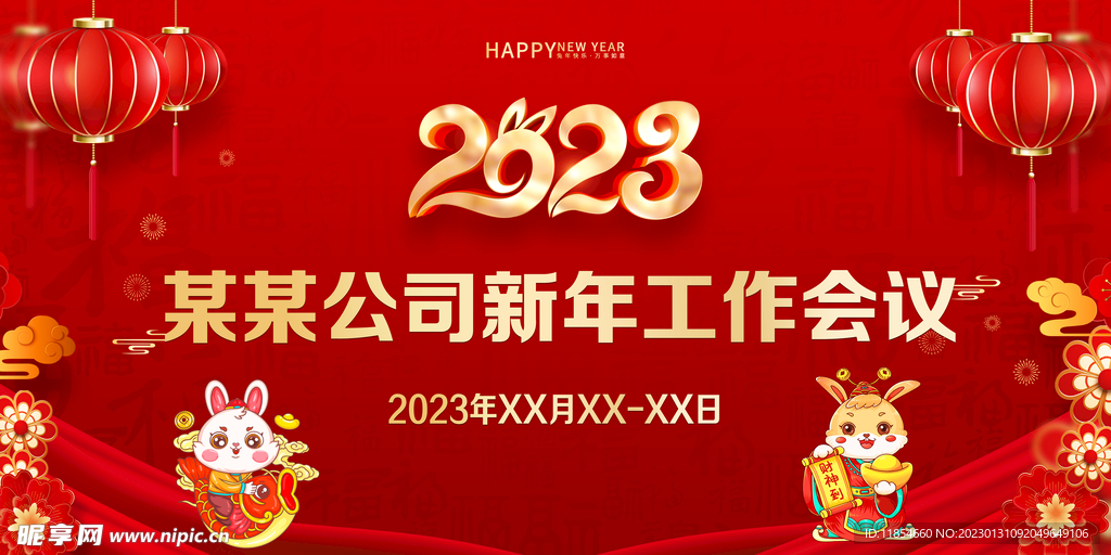 2023新年工作会议