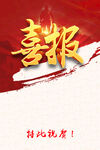 喜报
