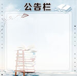 公告栏