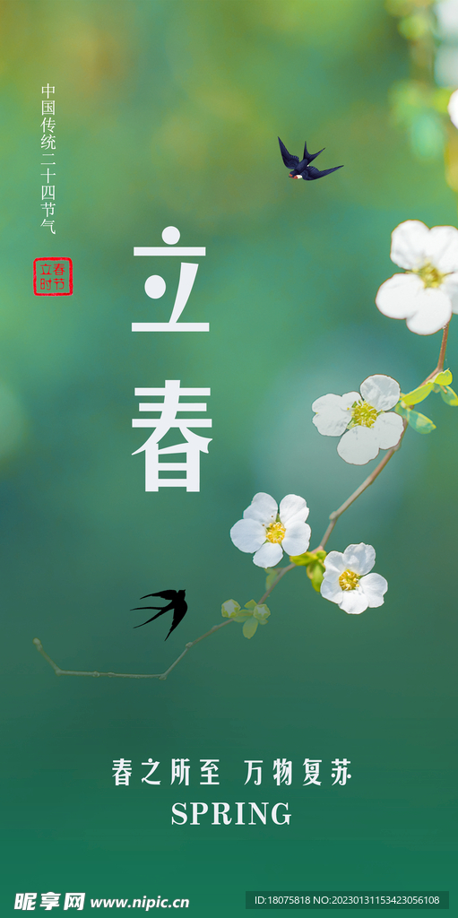 立春节气海报