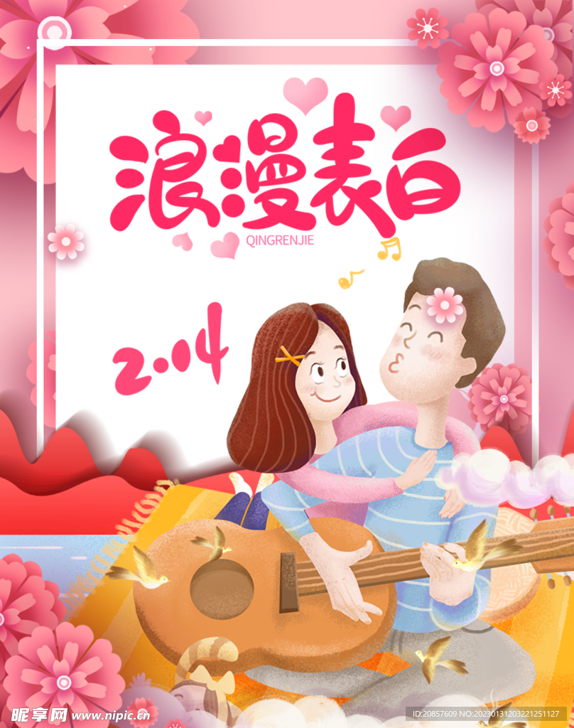 情人节 