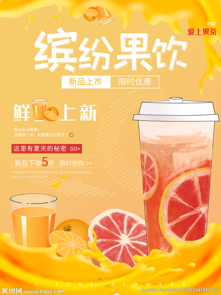红柚果茶海报
