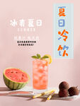 简约夏日冷饮海报