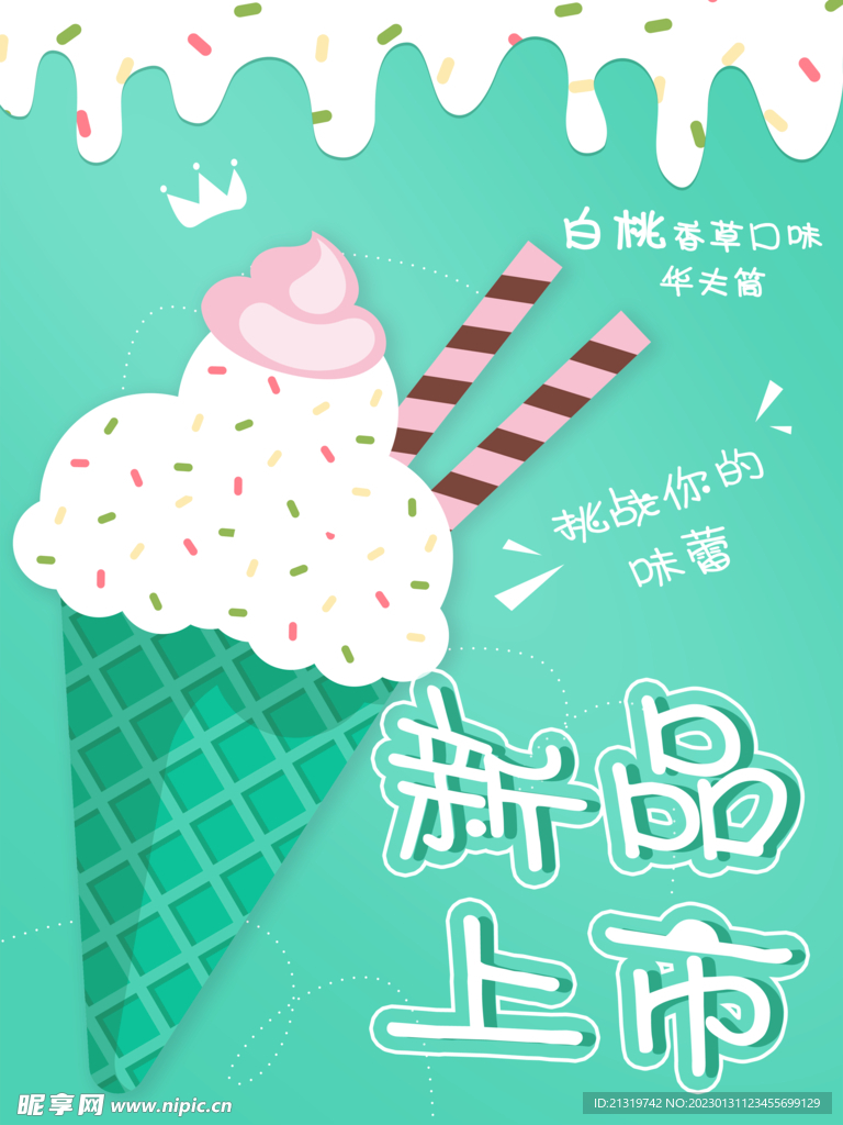冰淇淋新品上市海报
