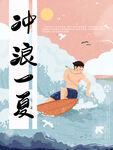 夏日冲浪海报设计