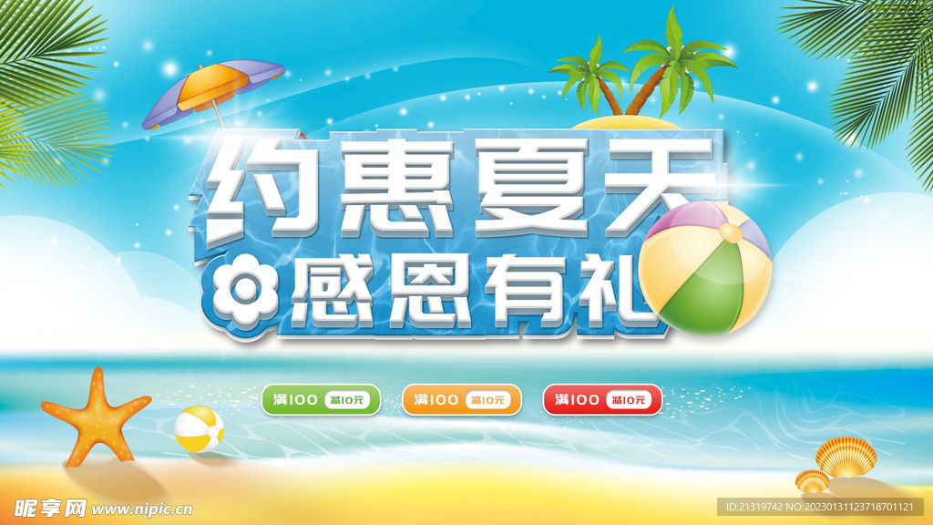 夏季促销展板