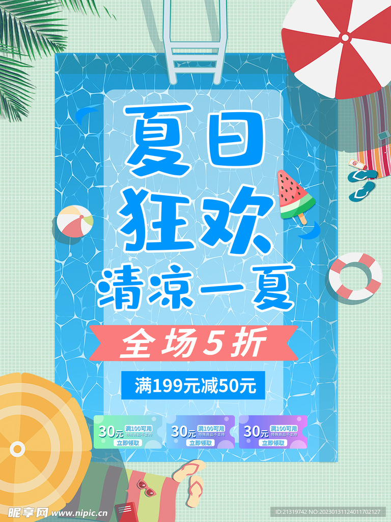 夏日狂欢清凉一夏促销海报