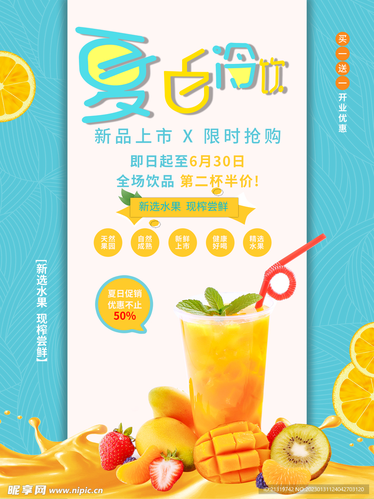 夏日冷饮促销海报