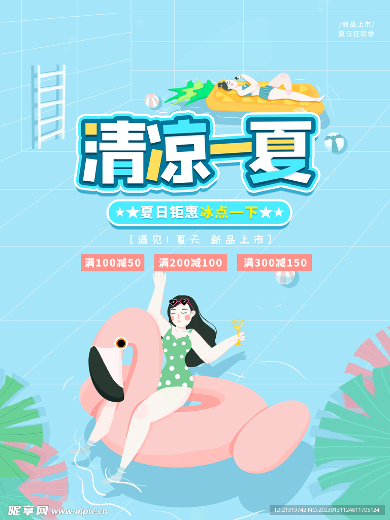 清凉一夏促销海报