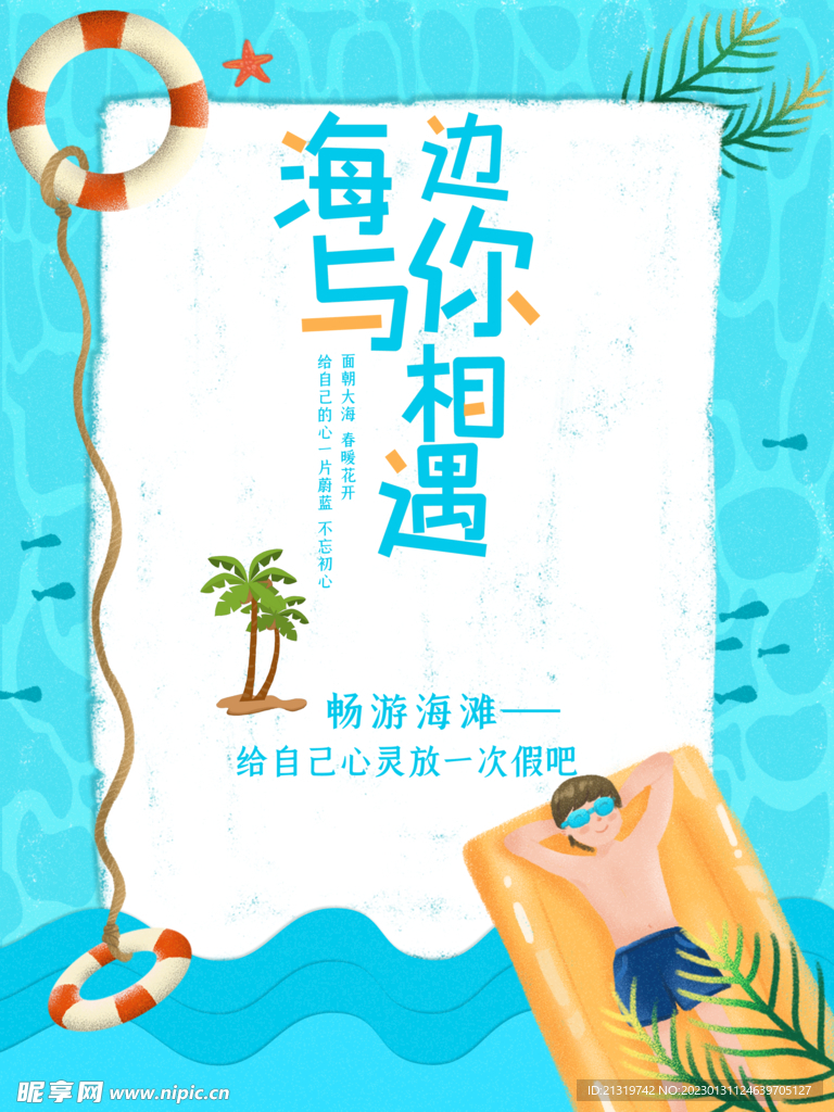 小清新夏日海边畅游海报