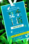 夏季上新海报