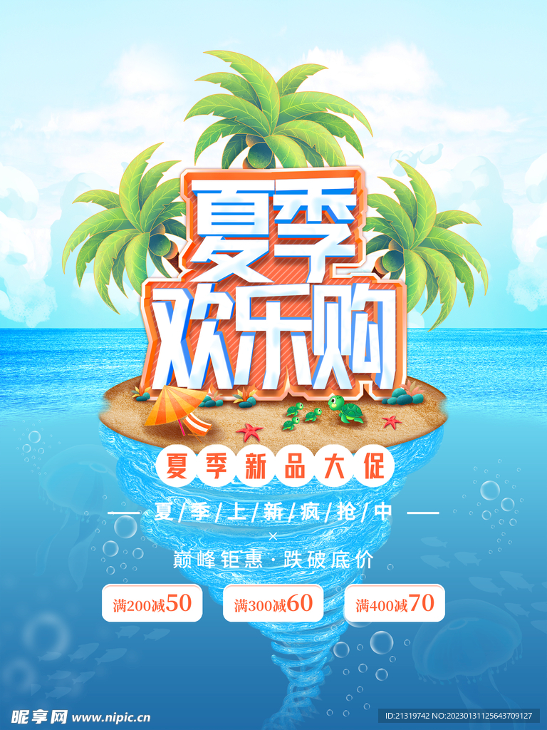 夏季欢乐购海报