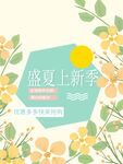 小清新夏日促销海报