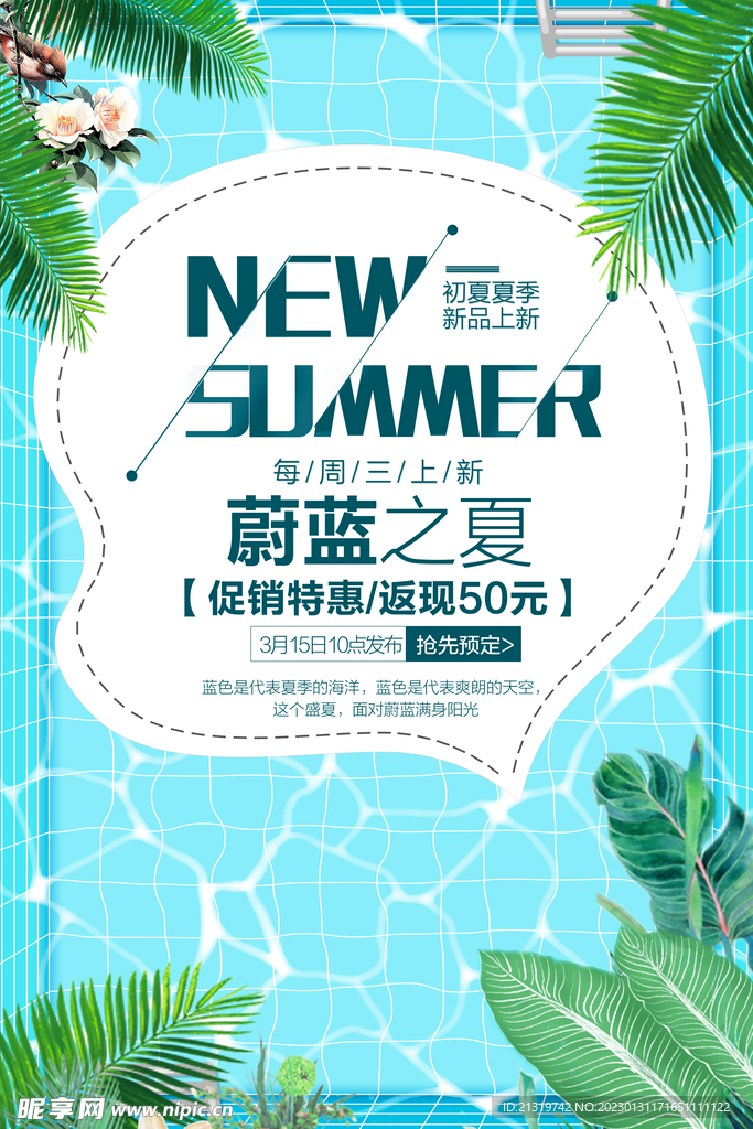 蔚蓝之夏宣传促销海报