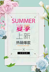 夏季上新促销宣传海报