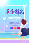 夏季新品宣传海报