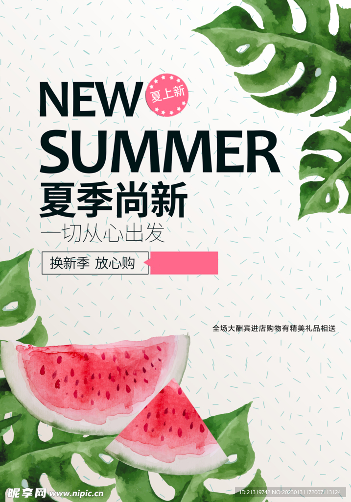 简约夏季上新海报