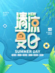 清凉夏日宣传海报