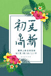 初夏尚新海报
