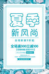 夏季新风尚清新海报