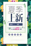 夏季上新宣传海报