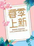 春季上新海报