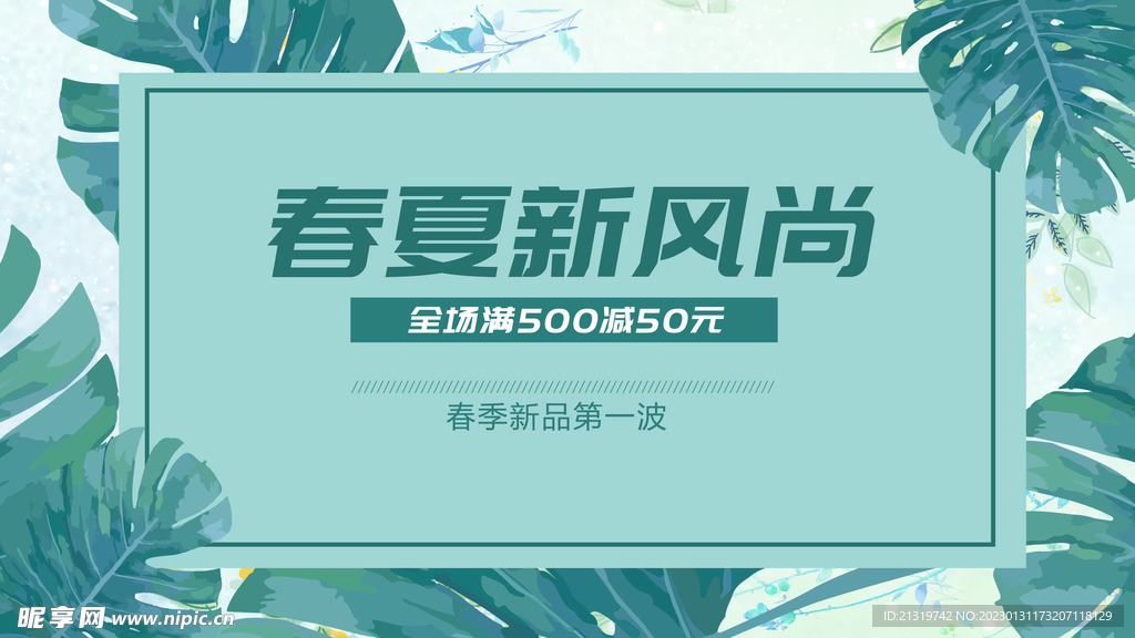 春夏新风尚