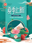 夏季上新中国风海报