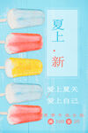 清新简约夏上新海报